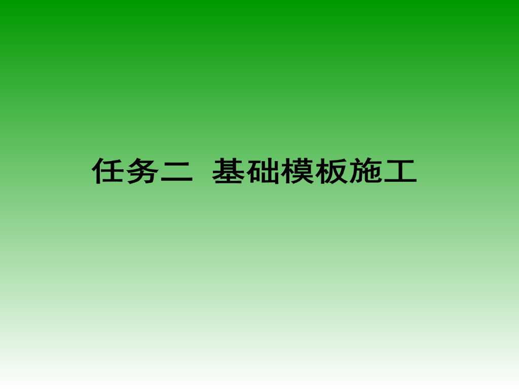 建筑地基工程之基础模板工程施工