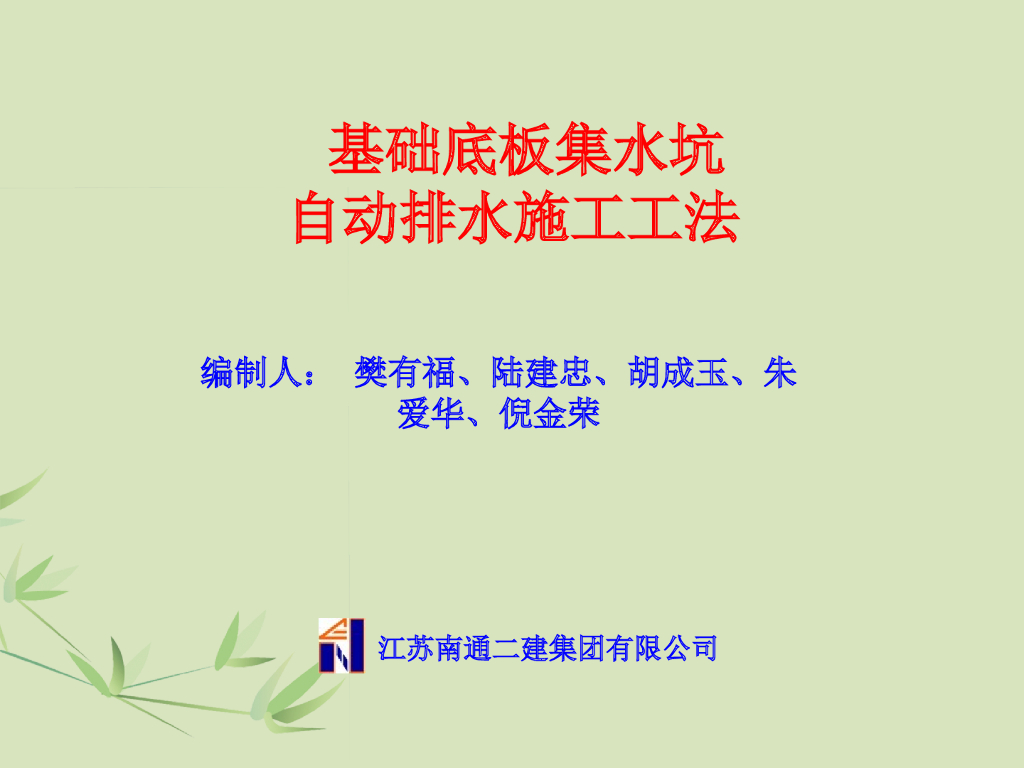基础底板集水坑自动排水施工工法