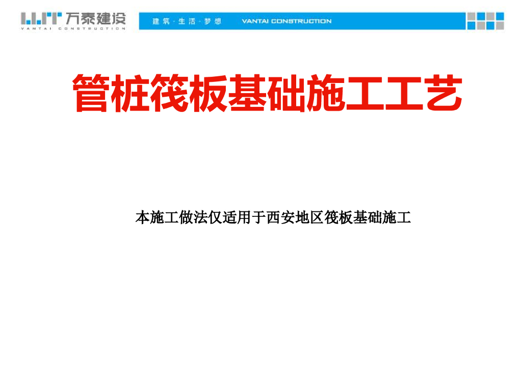 建筑施工现场管桩筏板基础施工