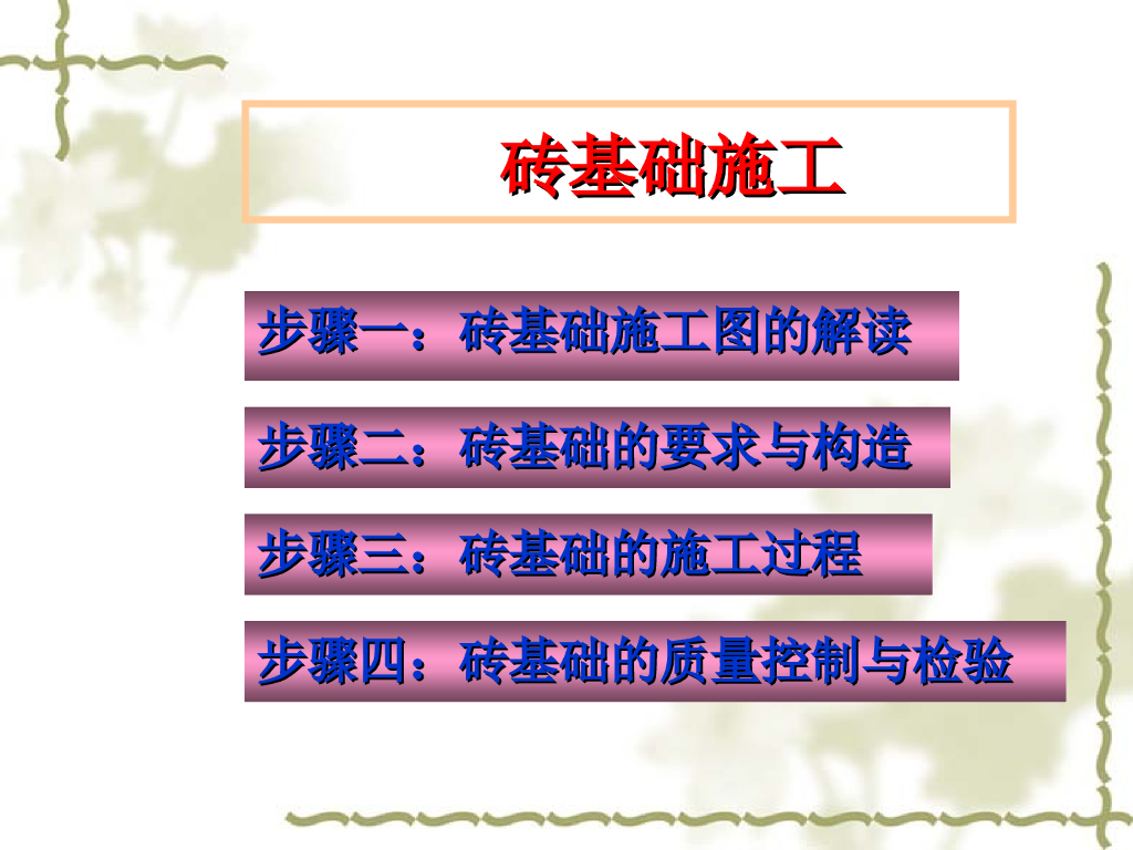 建筑工程地基与基础工程砖基础施工