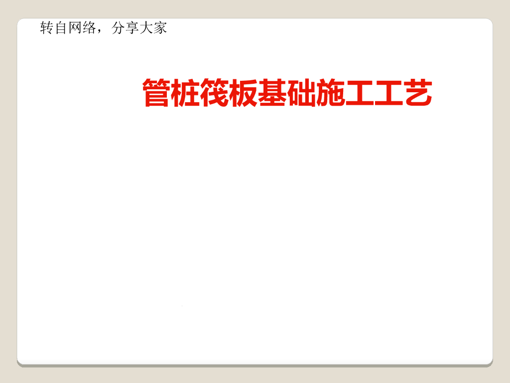 基础建筑工程管桩筏板基础施工工艺