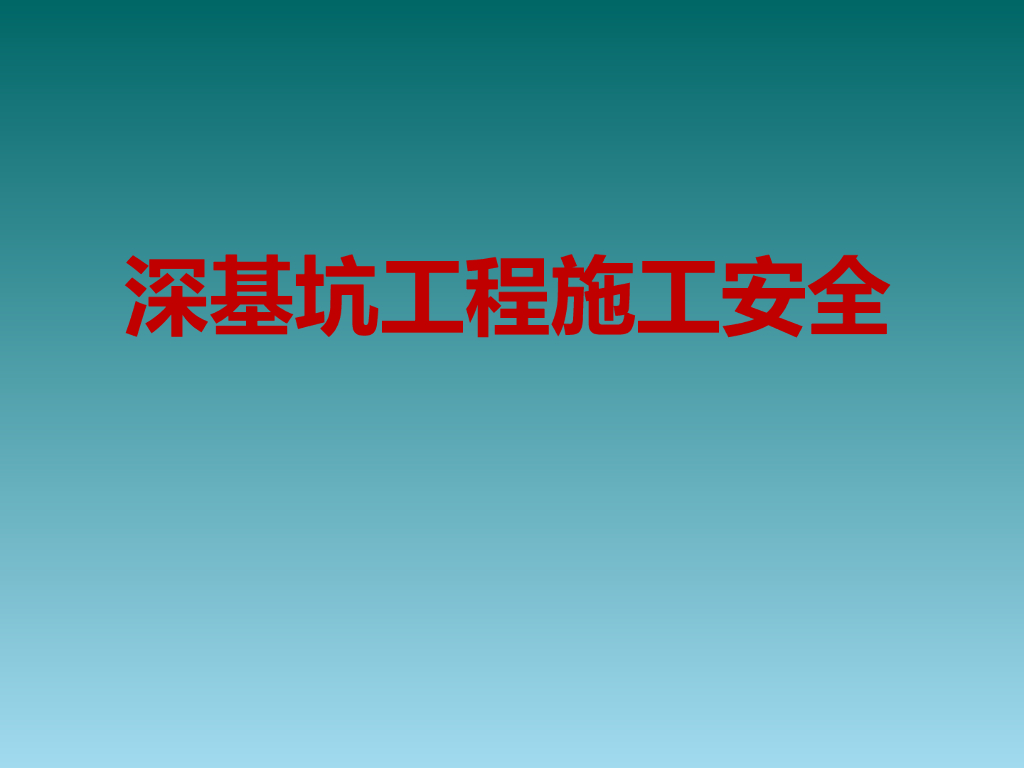 房建项目深基坑施工安全管理培训课件