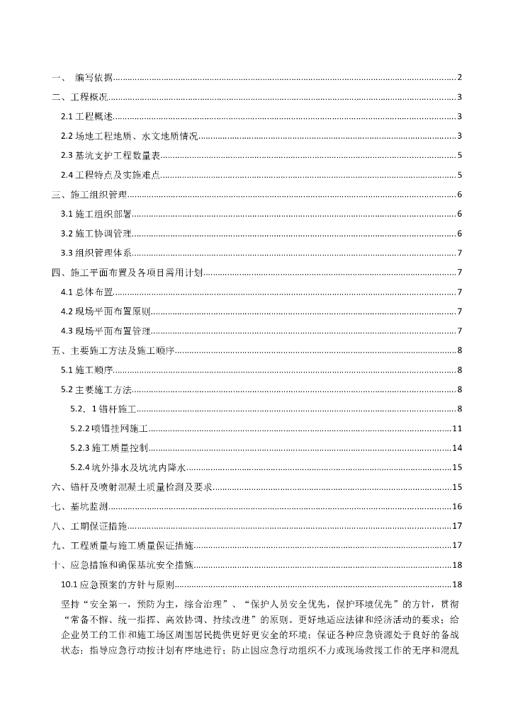 三层框剪结构安置小区地下室基坑支护方案