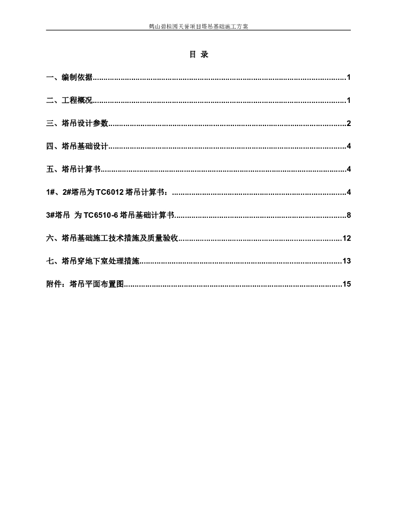 [鹤山]高层住宅工程塔吊基础施工方案