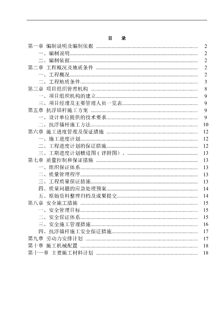 [深圳]住宅小区项目抗浮锚杆工程施工方案