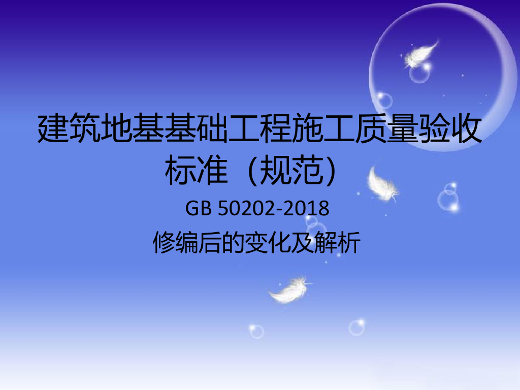 建筑地基基础工程施工质量验收标准