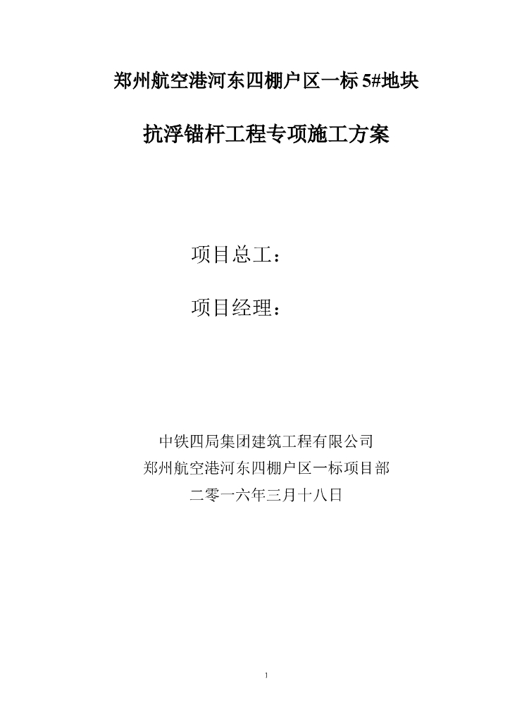 [郑州]高层住宅抗浮锚杆工程专项施工方案