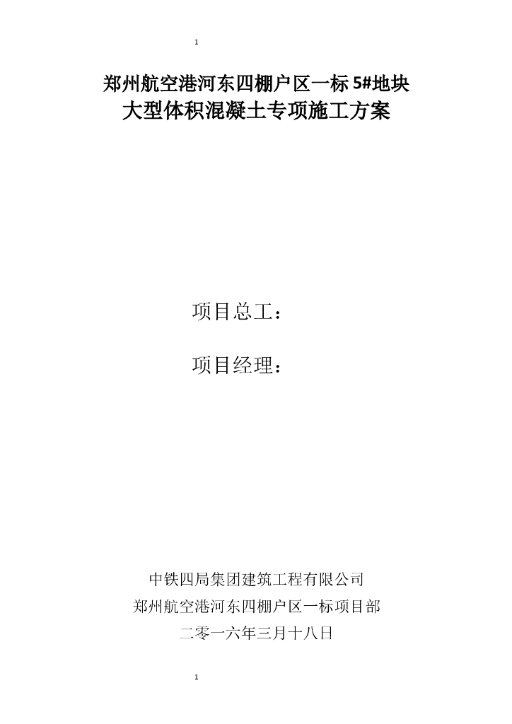 高层剪力墙住宅大型体积混凝土专项施工方案