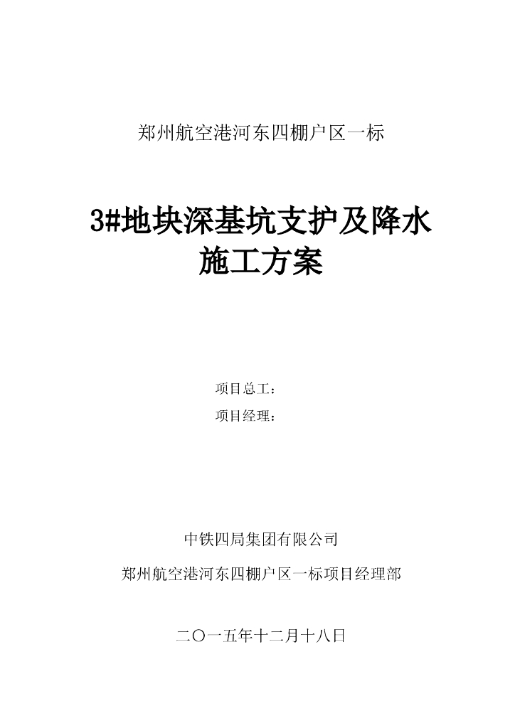 [郑州]高层住宅深基坑支护及降水施工方案