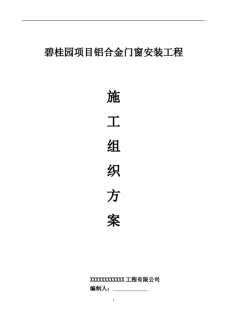 铝合金门窗安装工程施工组织设计(2017年)