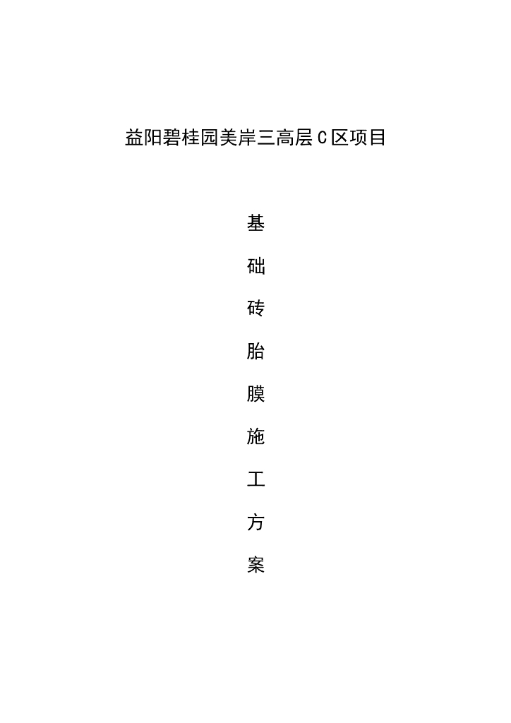 高层住宅工程基础砖胎膜施工方案（2017年）