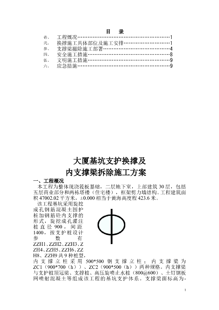 基坑支护换撑及内支撑梁拆除施工方案