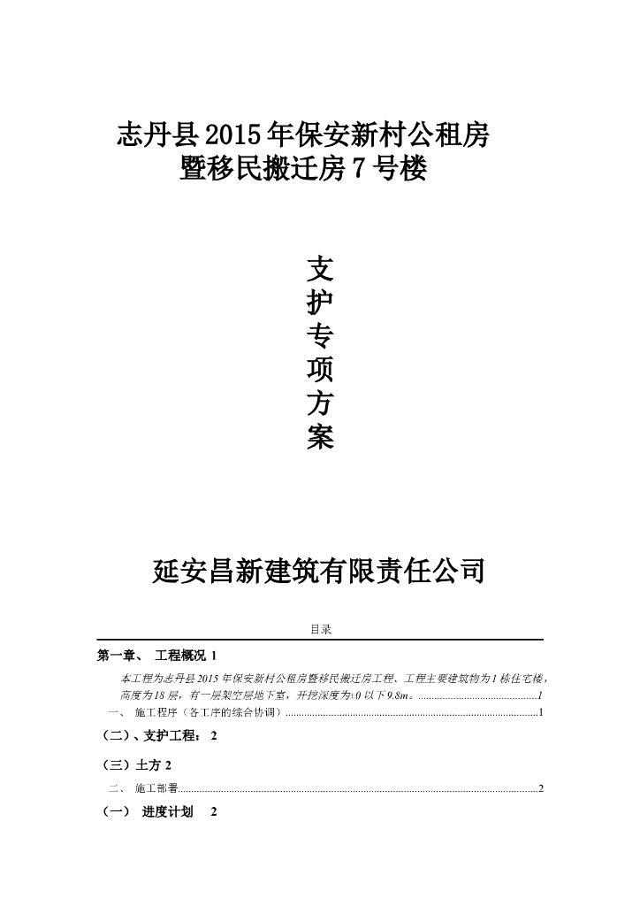 公租房暨搬迁房深基坑支护专项施工方案