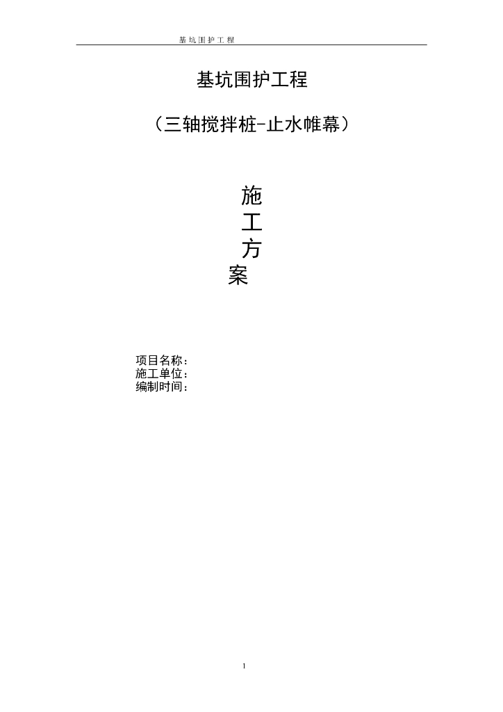 基坑支护工程三轴搅拌桩施工方案