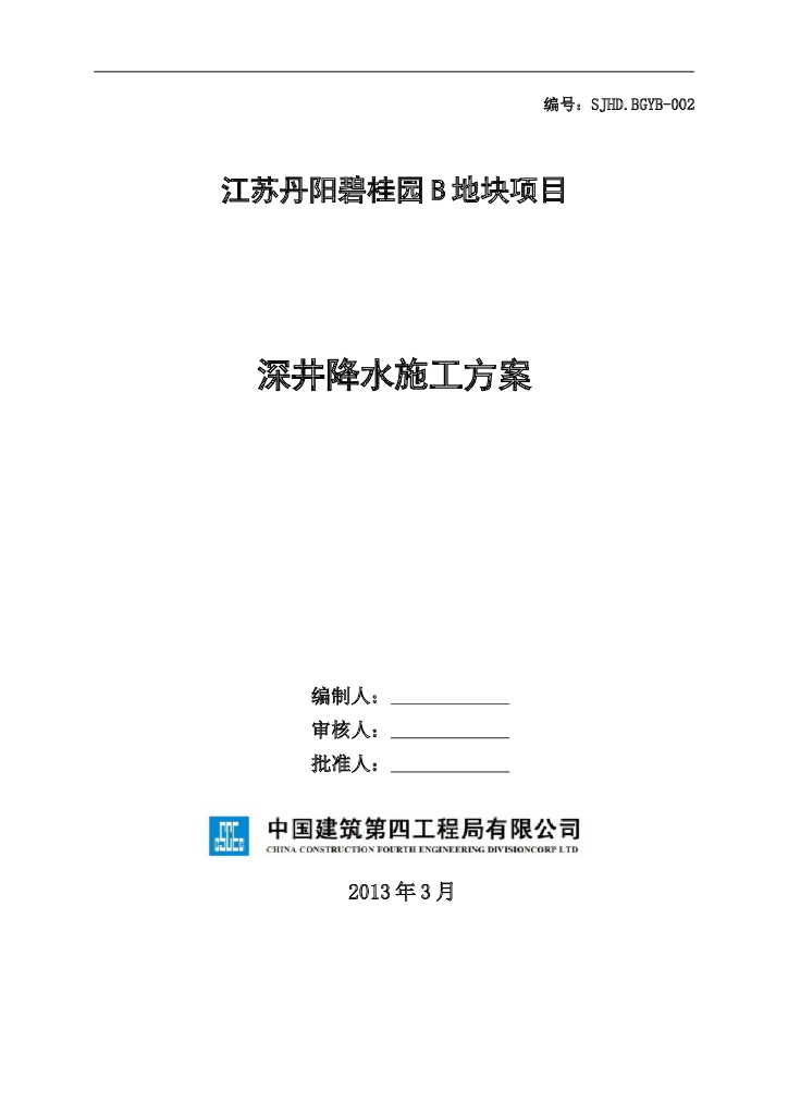[丹阳]剪力墙结构住宅工程深井降水施工方案