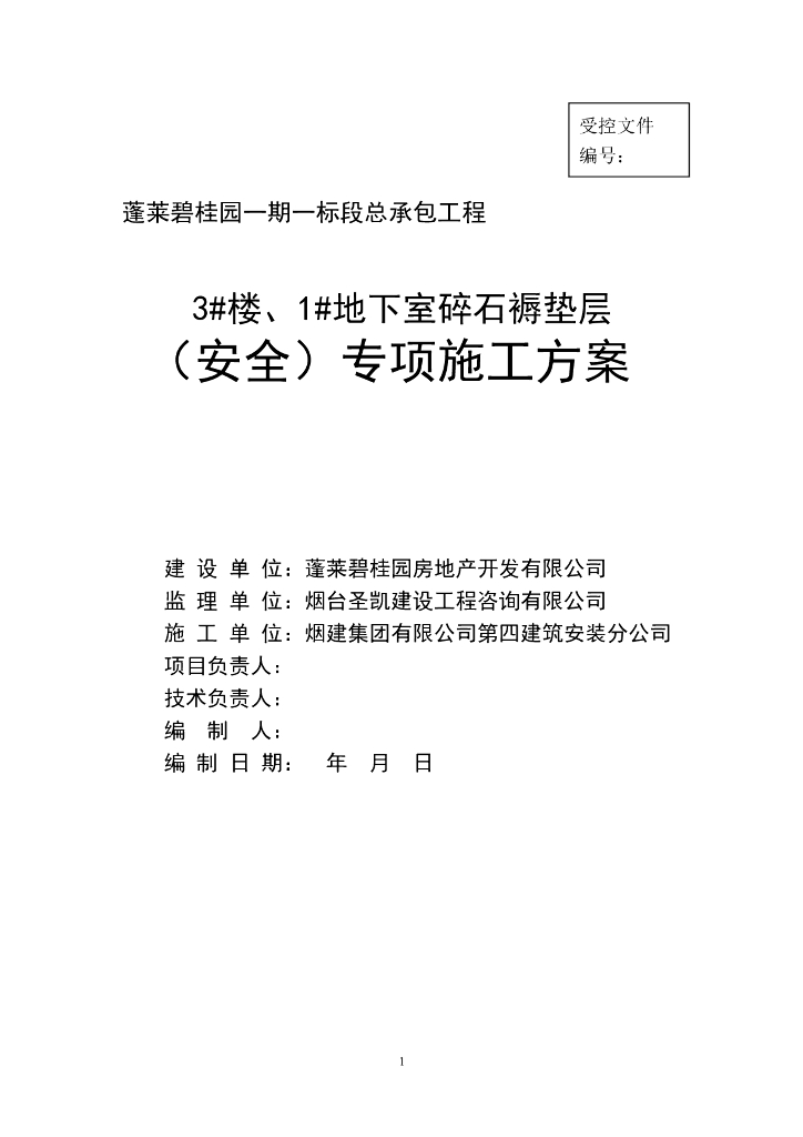住宅工程地下室碎石褥垫层安全专项施工方案