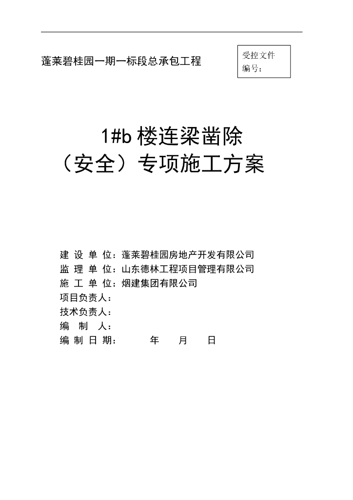 蓬莱碧桂园总承包工程高层住宅及别墅区连梁凿除安全专项施工方案