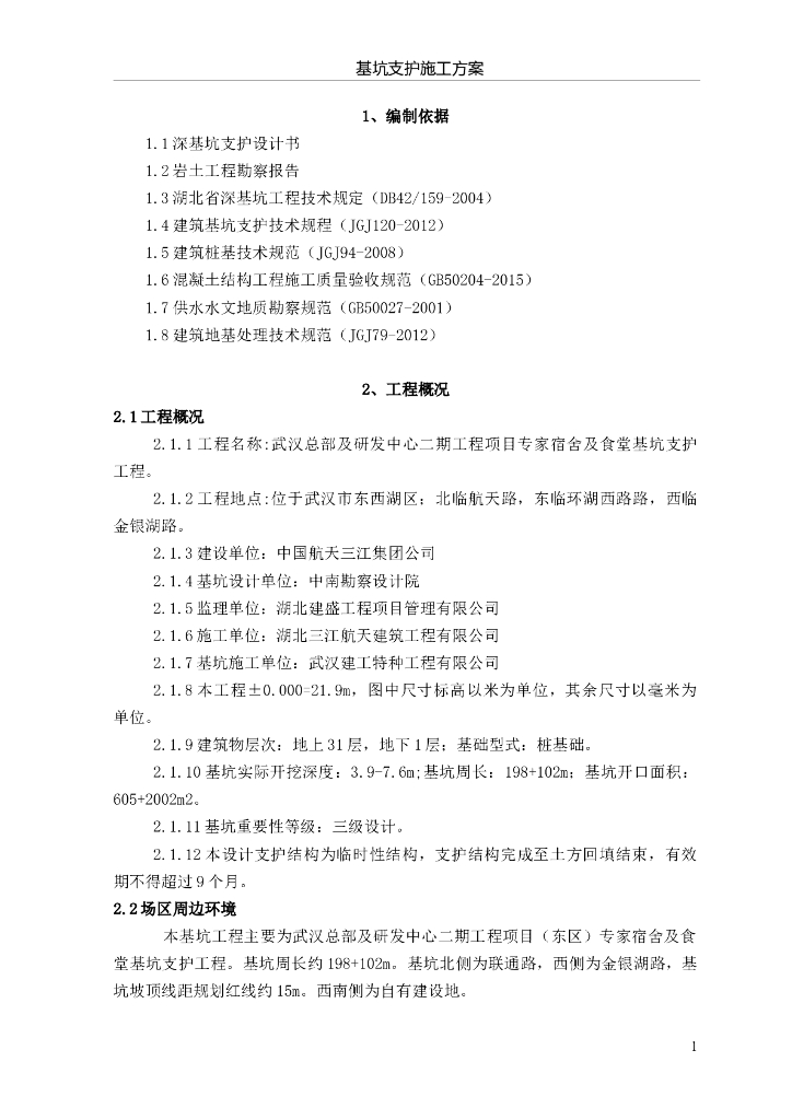 宿舍及食堂工程基坑支护施工方案