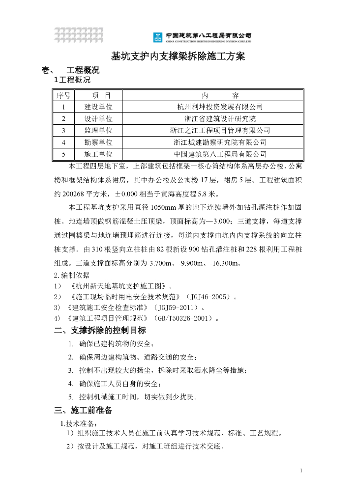 基坑支护内支撑梁拆除施工方案