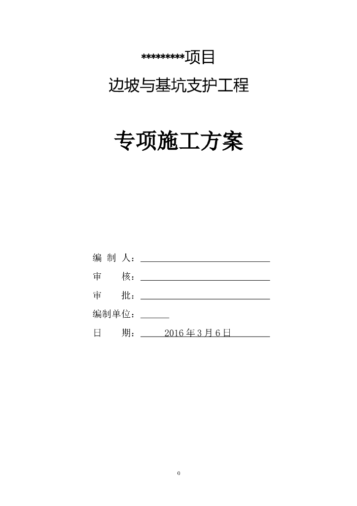 边坡与基坑支护工程专项施工方案