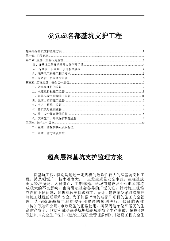 超高层知住宅深基坑支护工程监理方案