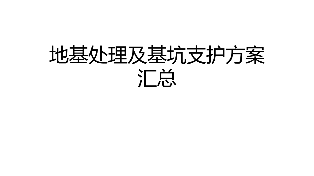 地基处理及基坑支护方案汇总