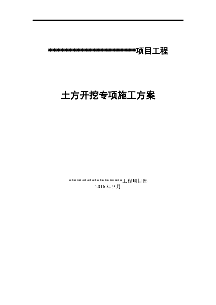 房建项目工程土方开挖专项施工方案