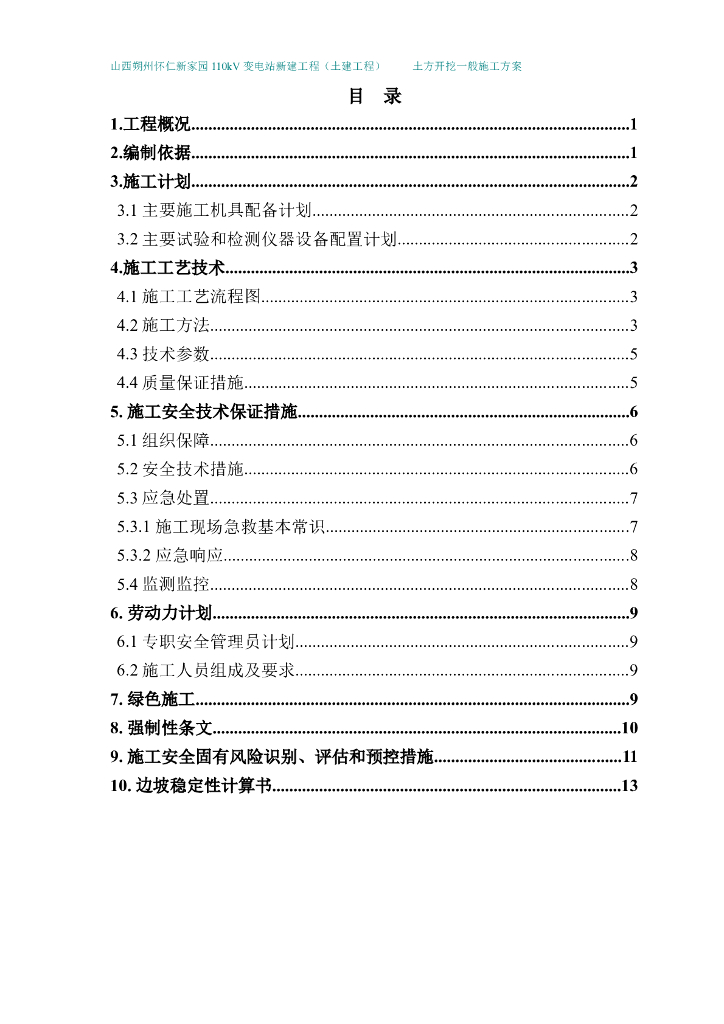 变电站新建工程土方开挖专项施工方案