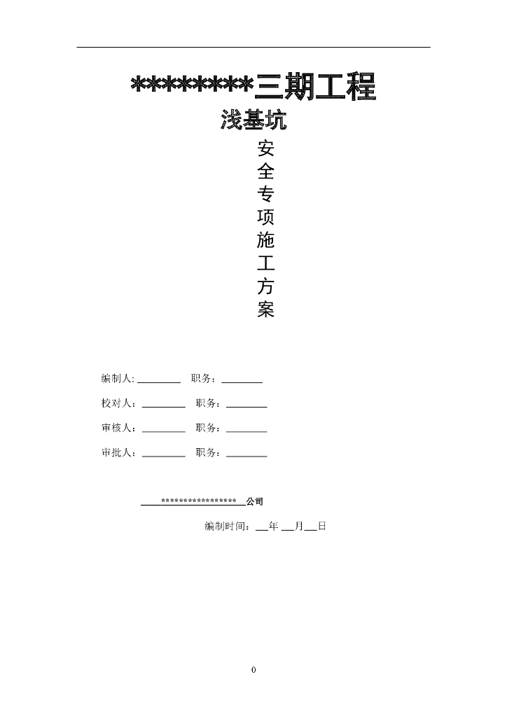 小区项目三期工程浅基坑支护方案