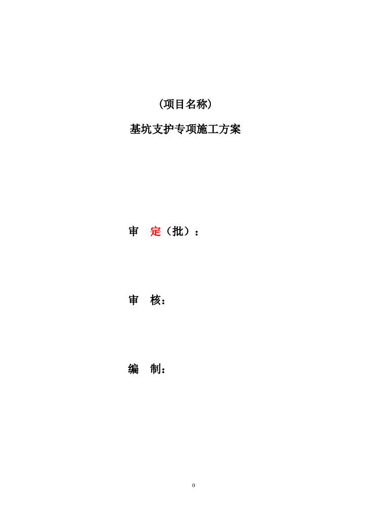 住宅楼项目基础工程基坑支护方案范本