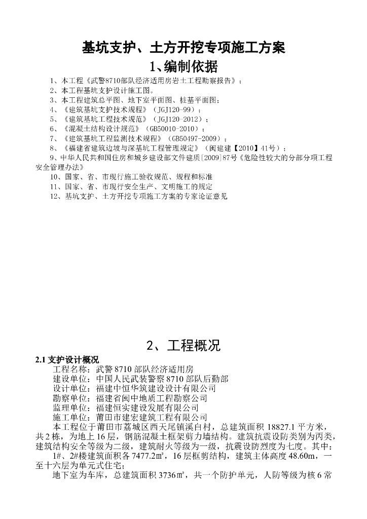 基坑支护、土方开挖专项施工方案