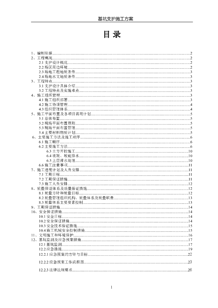 深基坑放坡复合土钉墙支护施工方案