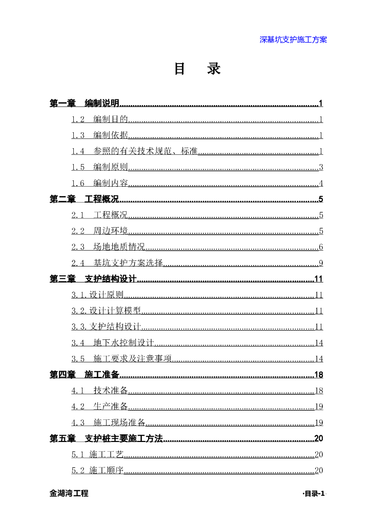 高层住宅项目深基坑支护施工方案