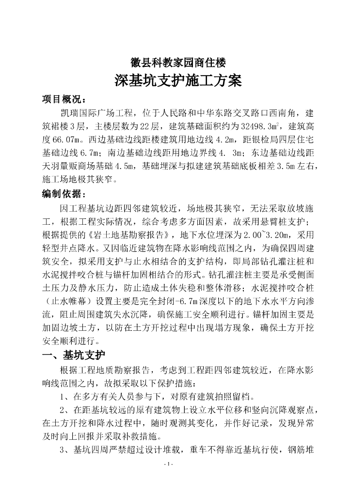 科教家园商住楼深基坑支护施工方案