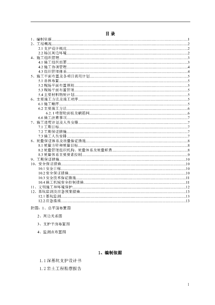 建筑地下室工程深基坑支护施工方案
