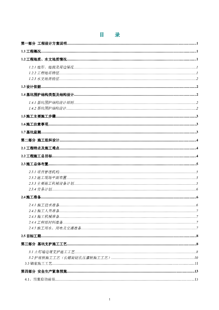 地下车库旁排桩锚索基坑支护施工组织方案