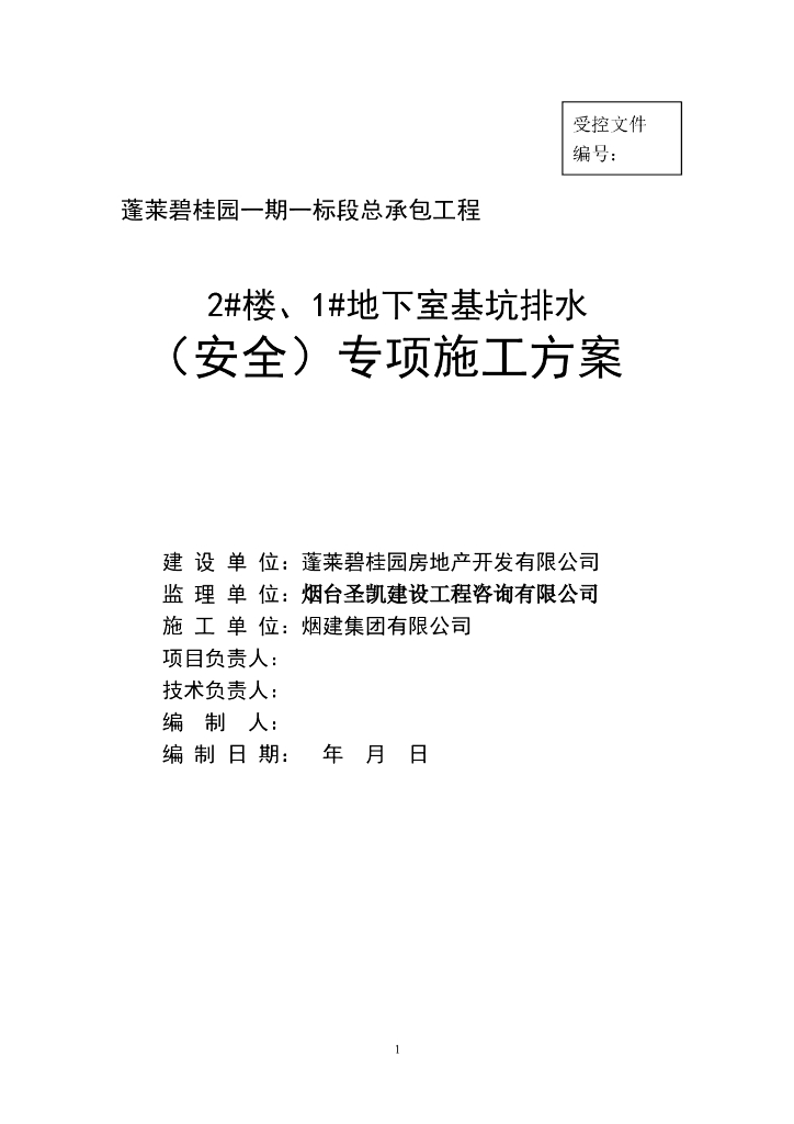 高层住宅楼地下室基坑排水安全专项施工方案
