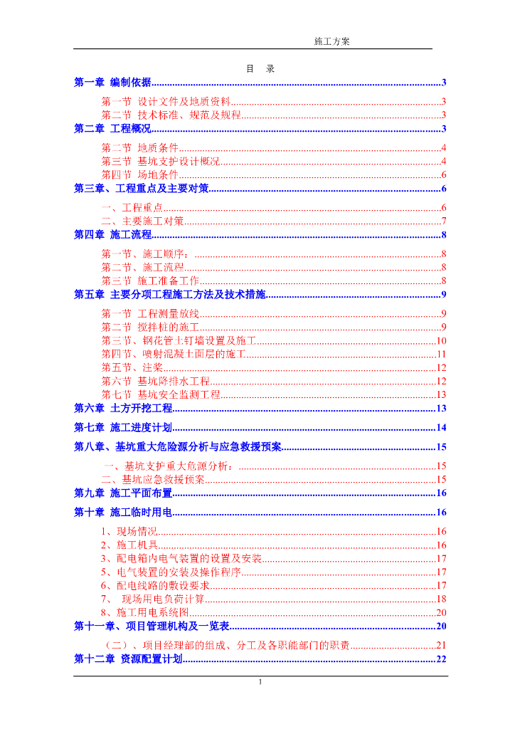 基坑支护及土方开挖专项安全施工方案