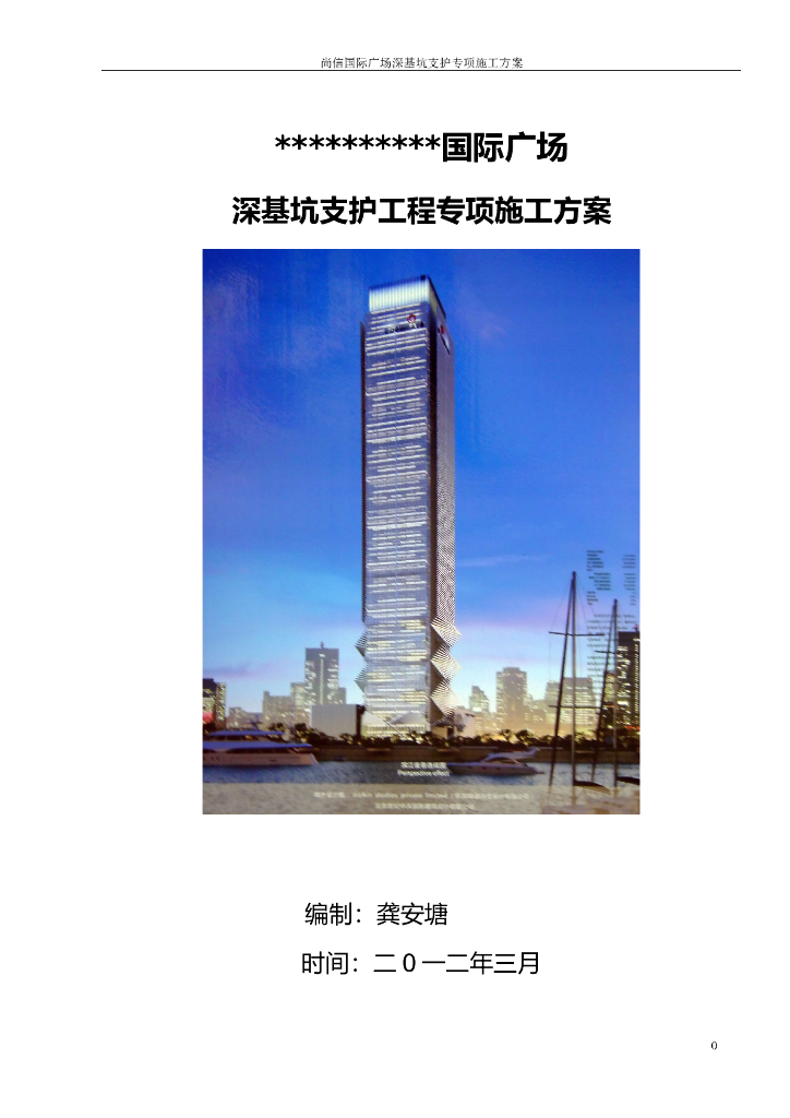 超高层深基坑支护工程专项施工方案