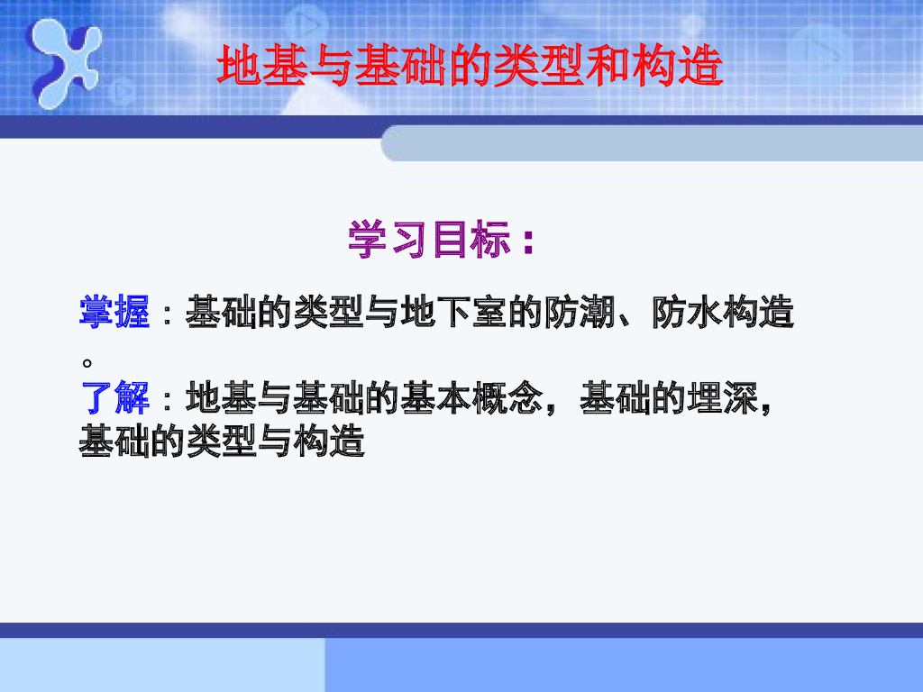 建筑工程地基与基础的类型和构造