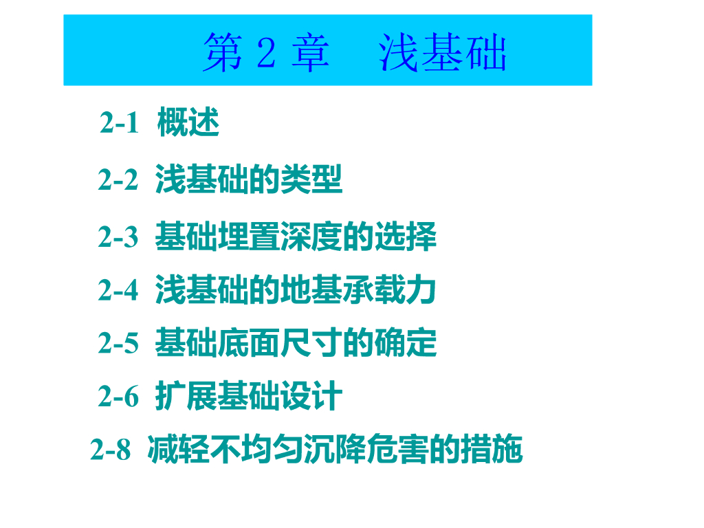 浅基础的类型以及浅基础的地基承载力