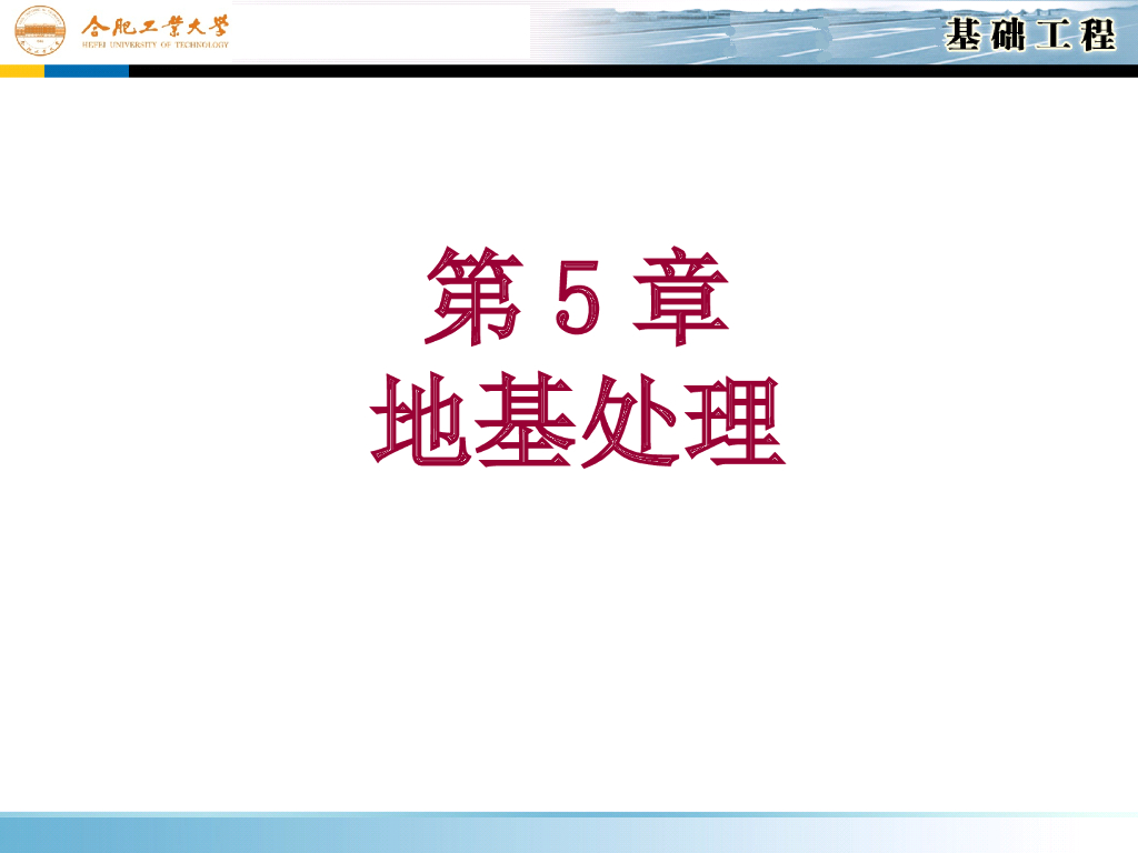 建筑现场之基础工程地基处理措施