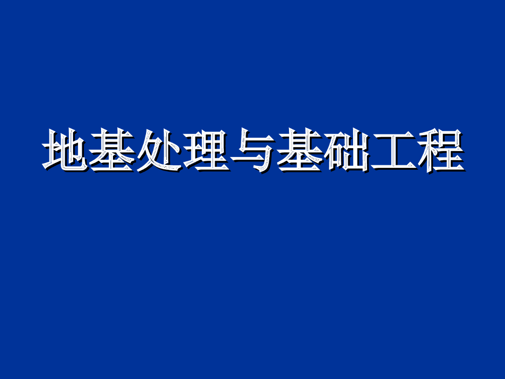 房建工程施工之地基处理与基础工程
