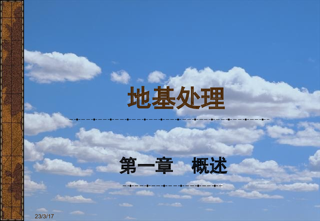 建筑工程地基、基础和地基处理措施介绍
