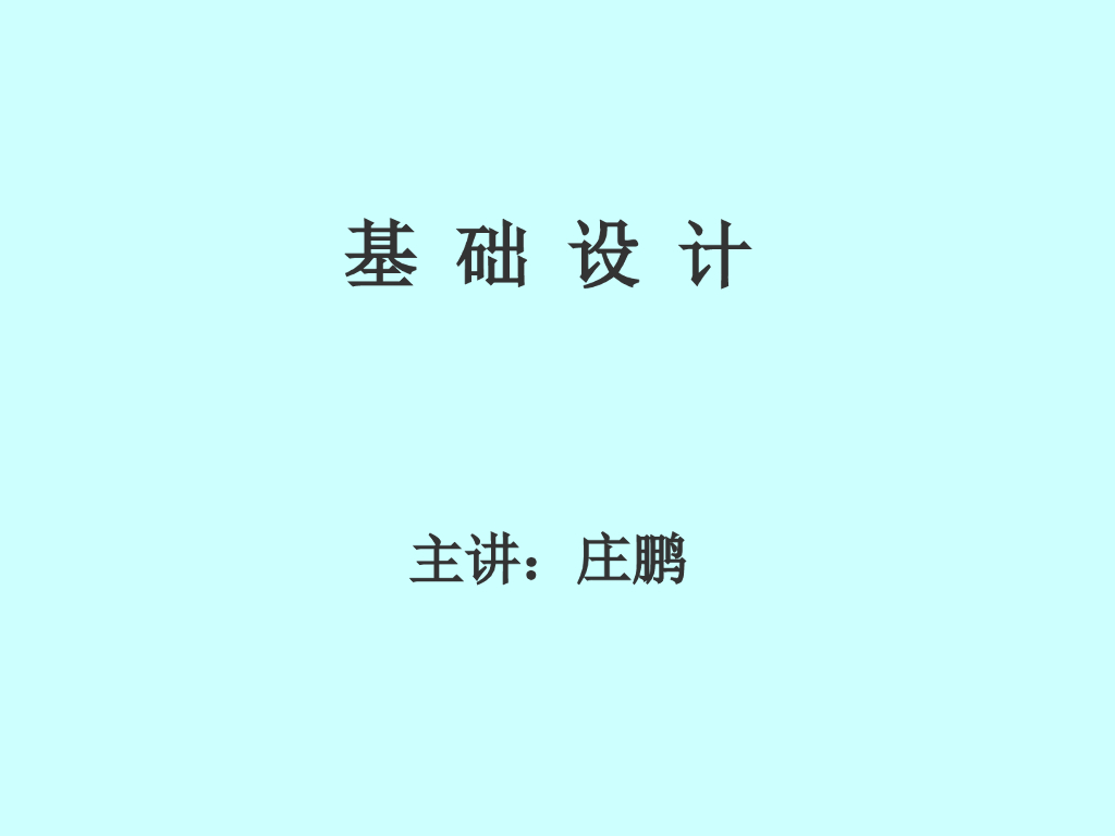 建筑工程地基及基础常见设计工艺介绍