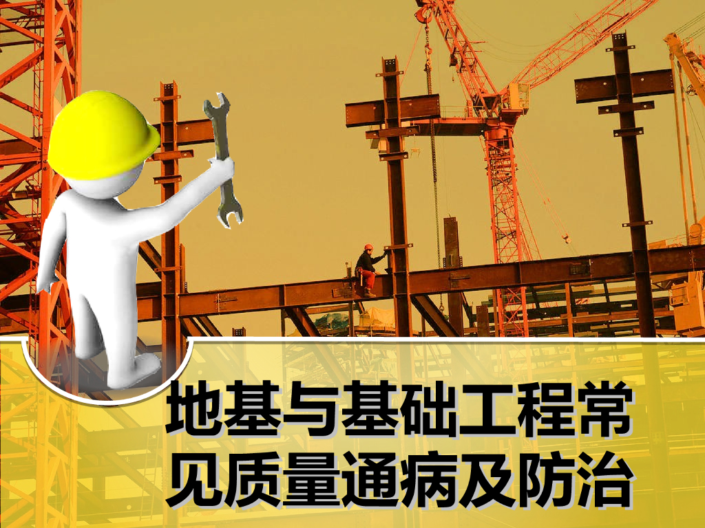 地基与基础工程常见质量通病及防治