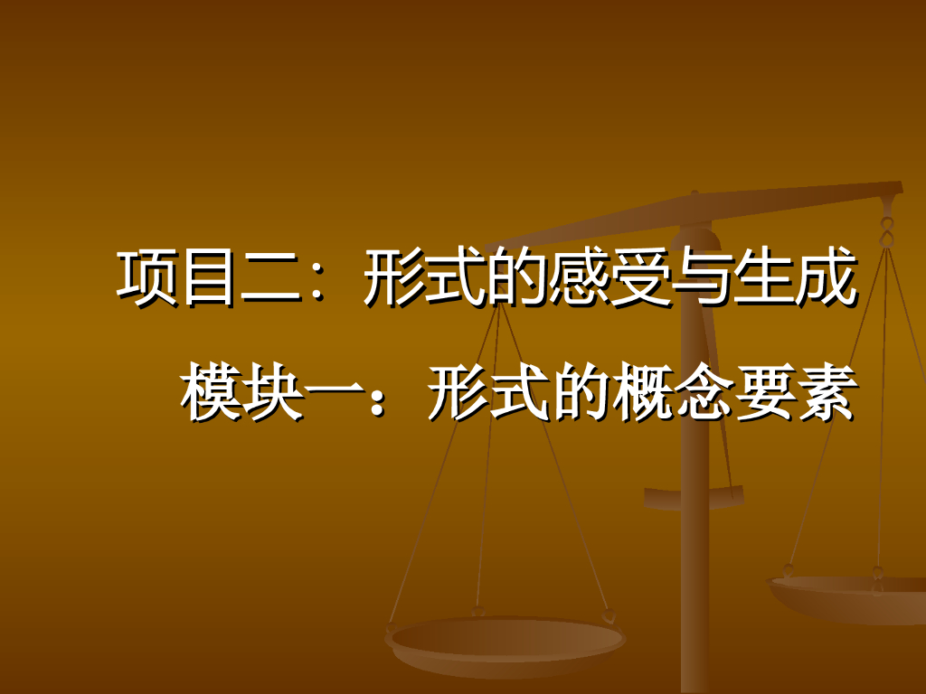 建筑工程形式的概念要素以及重要性