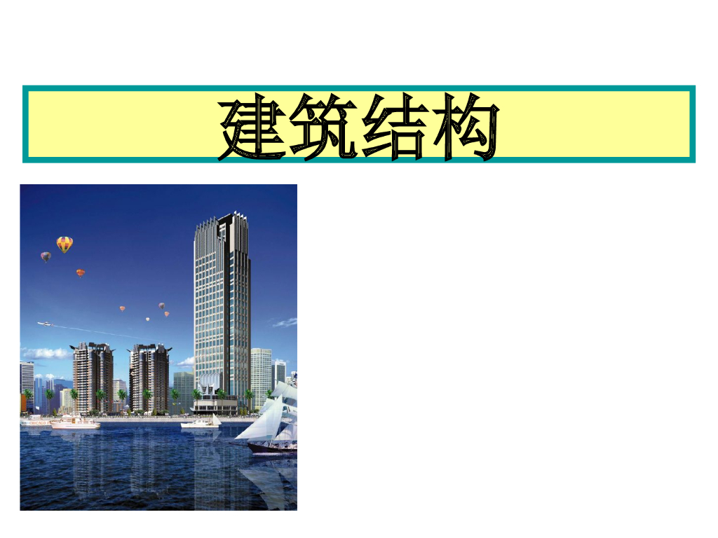 建筑工程详细分部、分项工程施工介绍