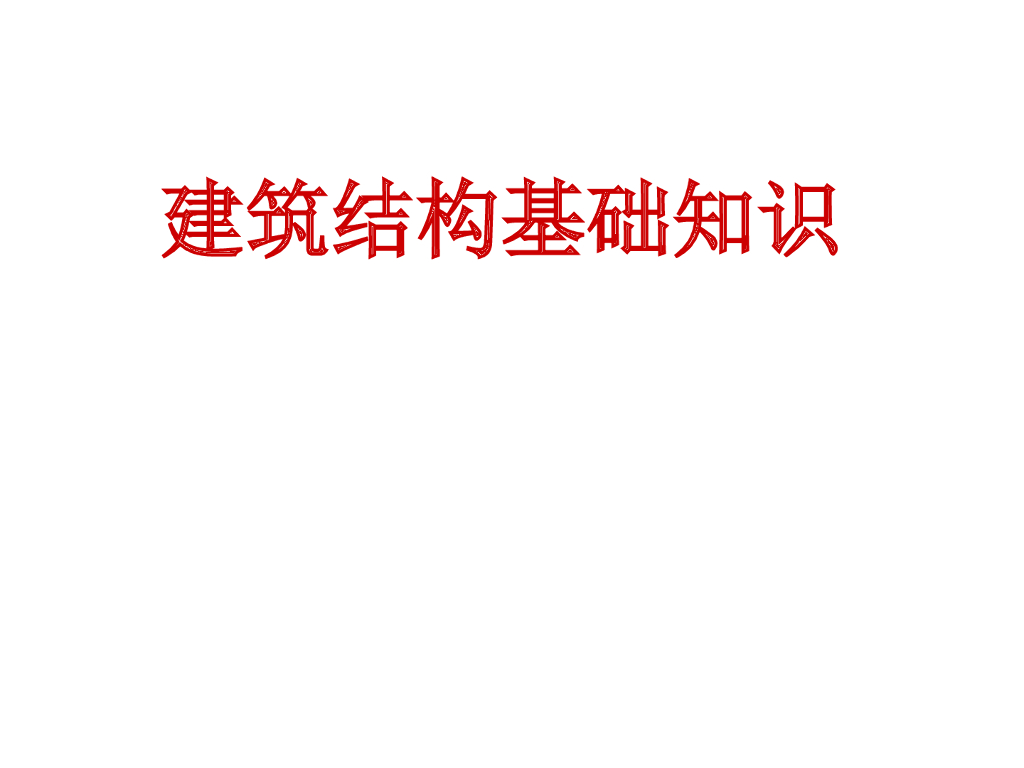 房屋建筑工程建筑结构基础知识