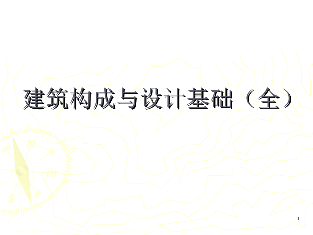 房屋建筑构成与设计基础（277页）